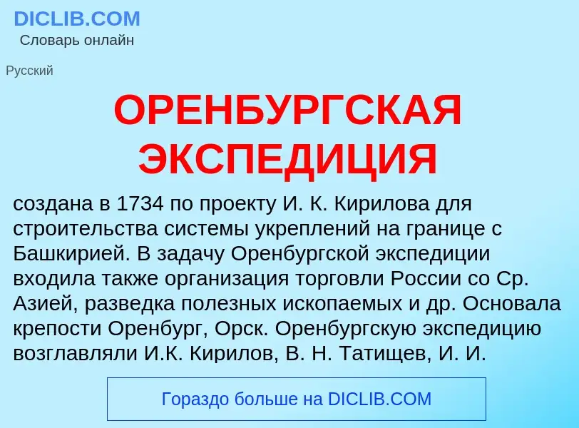 Что такое ОРЕНБУРГСКАЯ ЭКСПЕДИЦИЯ - определение