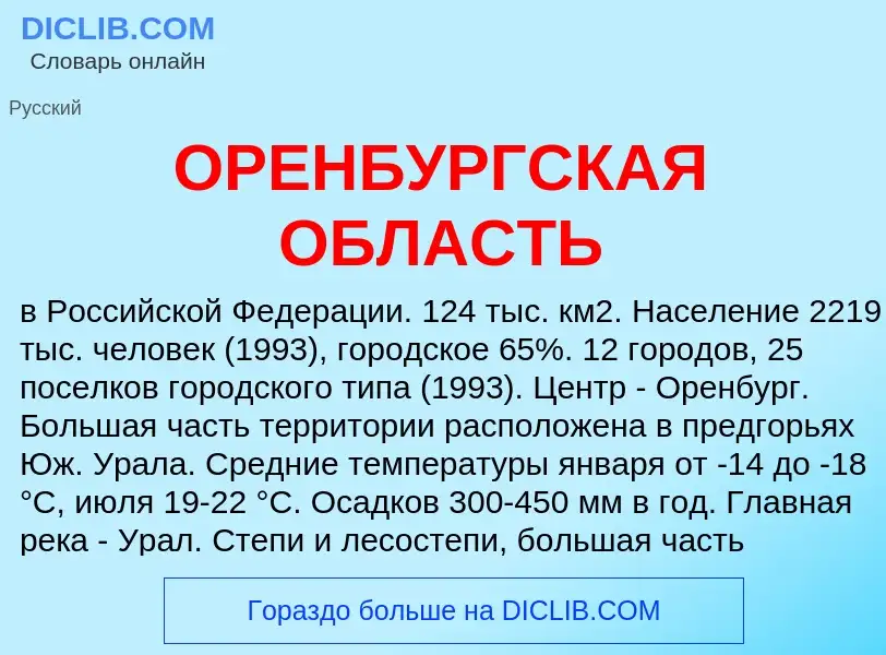 What is ОРЕНБУРГСКАЯ ОБЛАСТЬ - definition