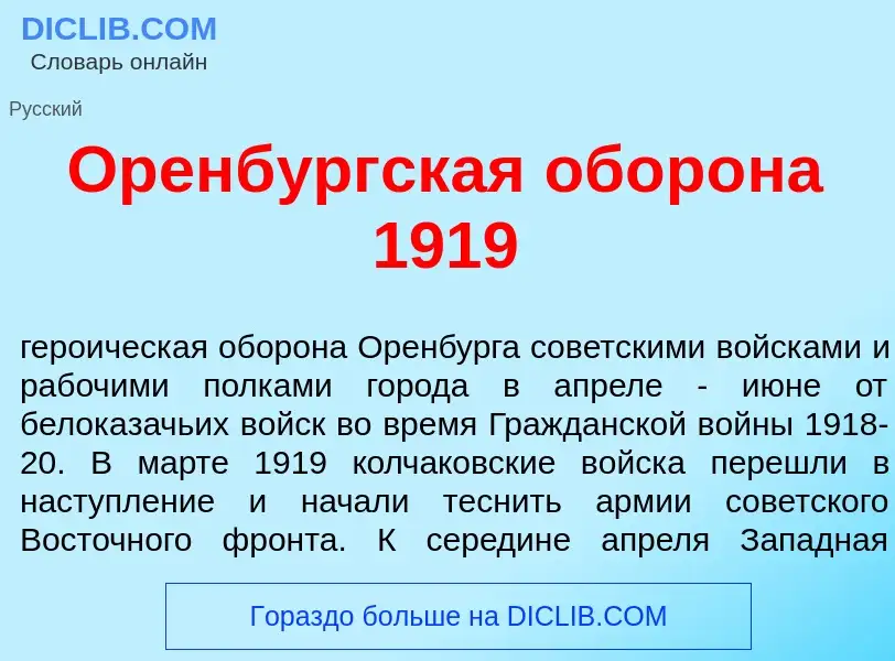 What is Оренб<font color="red">у</font>ргская обор<font color="red">о</font>на 1919 - meaning and de