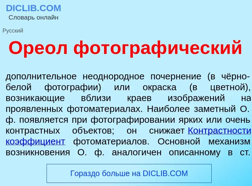 Τι είναι Оре<font color="red">о</font>л фотограф<font color="red">и</font>ческий - ορισμός