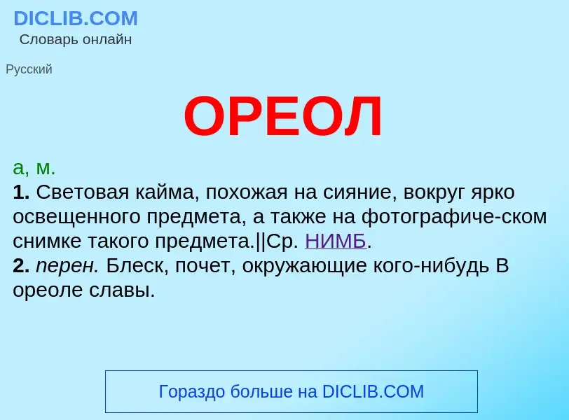 Что такое ОРЕОЛ - определение