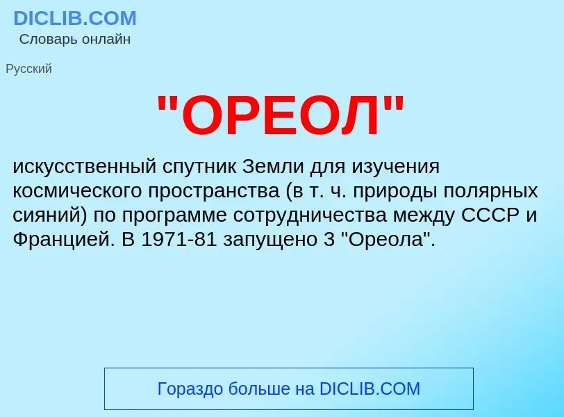 Τι είναι "ОРЕОЛ" - ορισμός