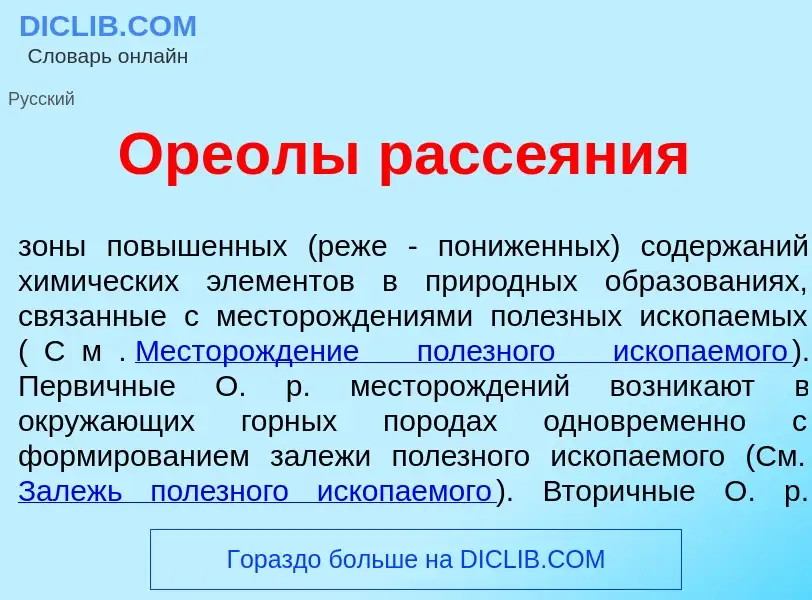 Wat is Оре<font color="red">о</font>лы расс<font color="red">е</font>яния - definition