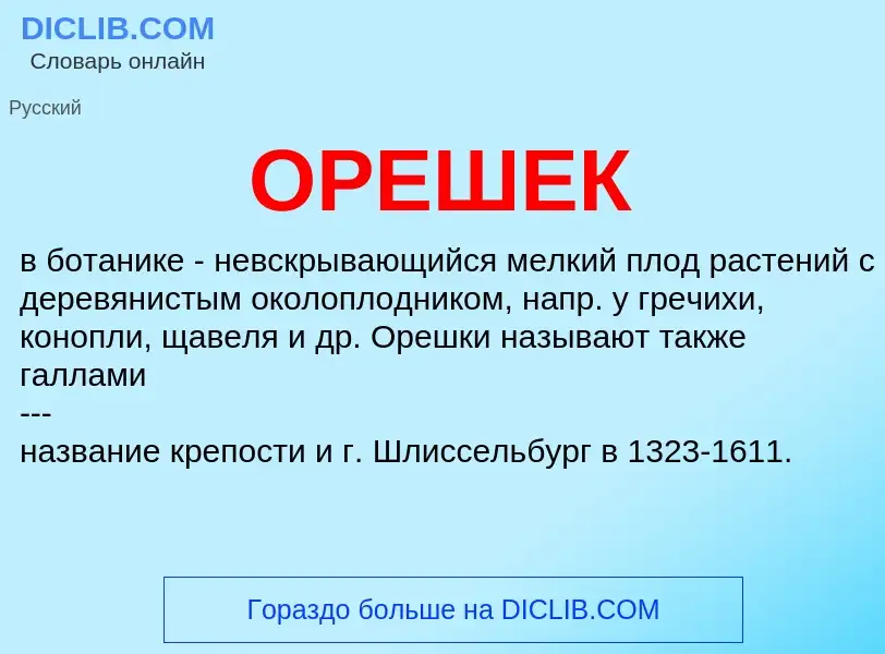 Что такое ОРЕШЕК - определение