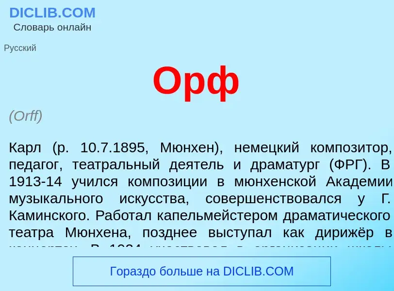 O que é Орф - definição, significado, conceito