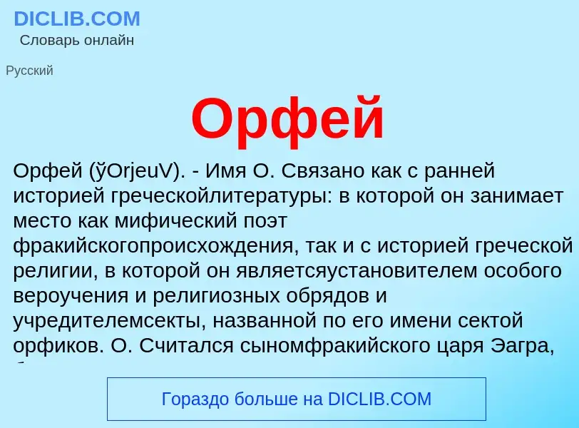 O que é Орфей - definição, significado, conceito