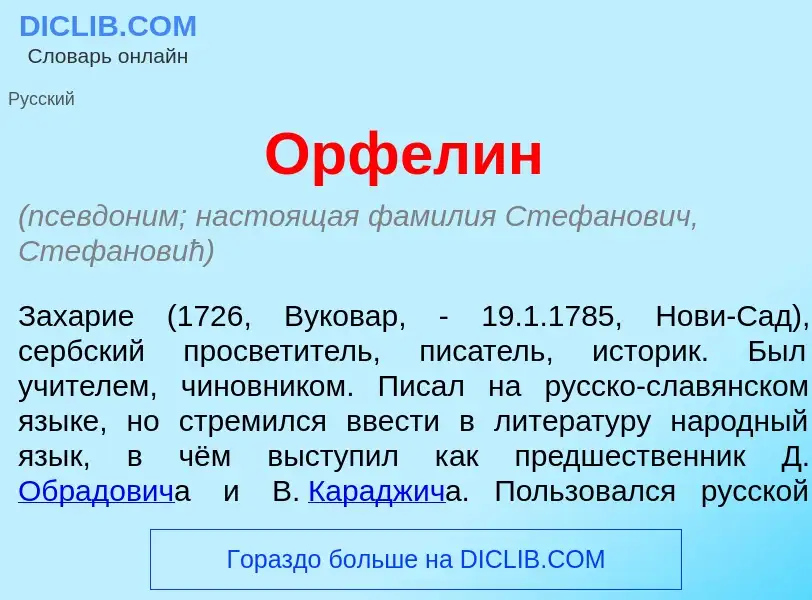 ¿Qué es Орф<font color="red">е</font>лин? - significado y definición