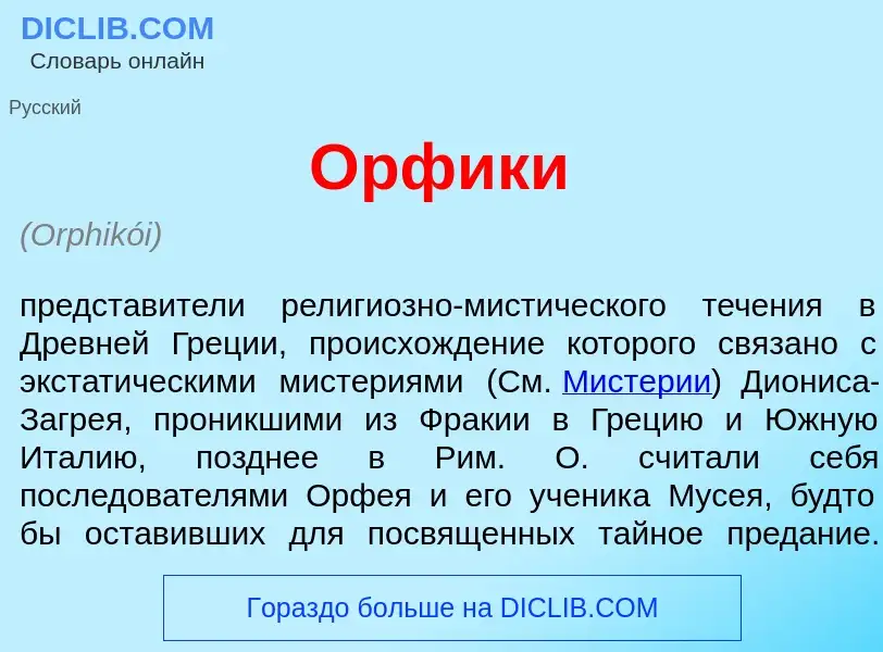 What is <font color="red">О</font>рфики - definition