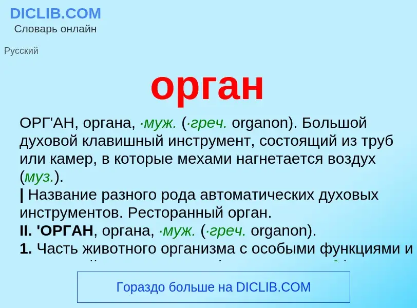 What is орган - meaning and definition