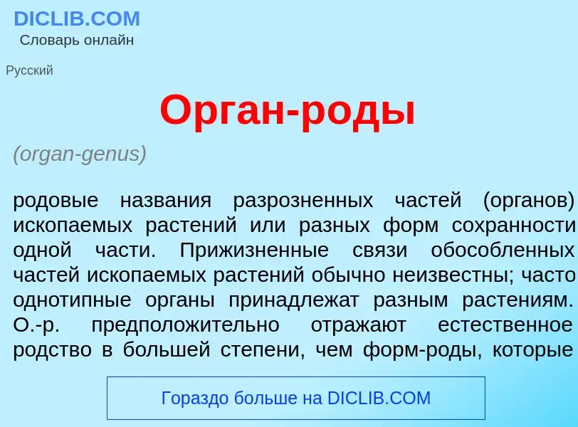 ¿Qué es <font color="red">О</font>рган-р<font color="red">о</font>ды? - significado y definición