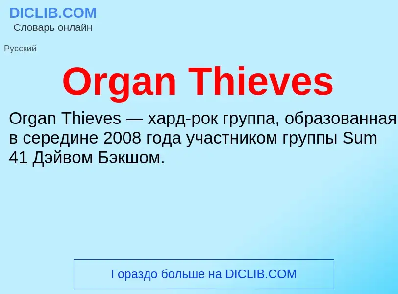 Wat is Organ Thieves - definition