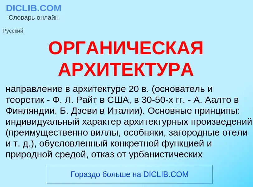 Wat is ОРГАНИЧЕСКАЯ АРХИТЕКТУРА - definition