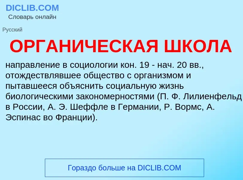 What is ОРГАНИЧЕСКАЯ ШКОЛА - definition