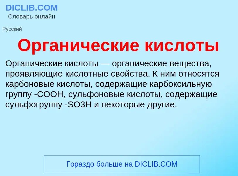 O que é Органические кислоты - definição, significado, conceito