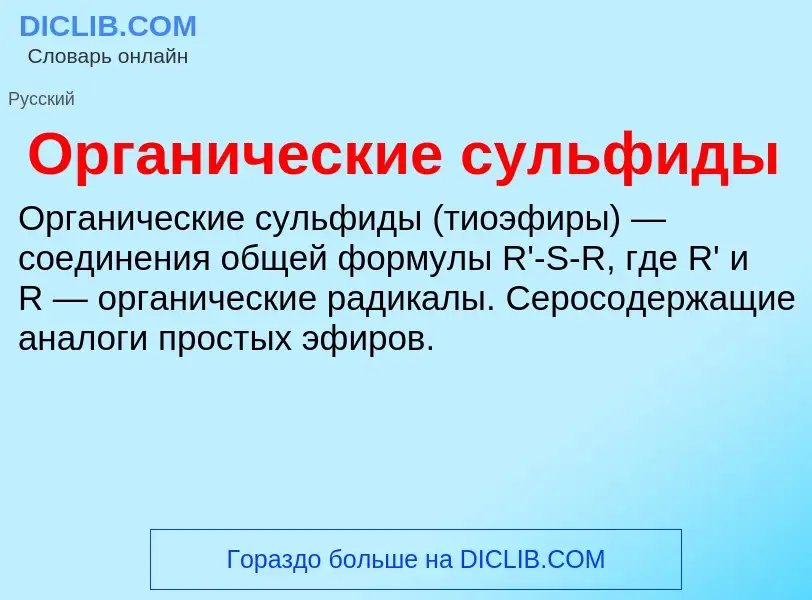 O que é Органические сульфиды - definição, significado, conceito