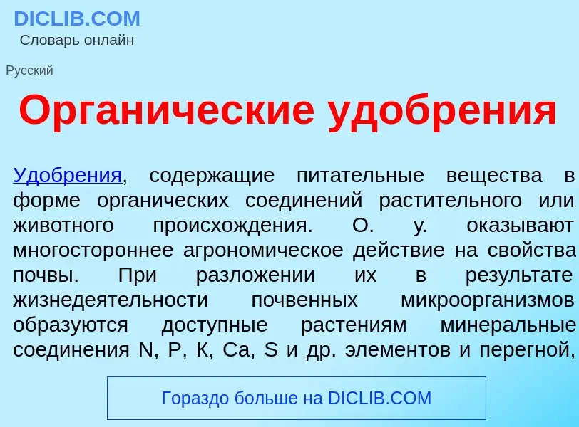 Что такое Орган<font color="red">и</font>ческие удобр<font color="red">е</font>ния - определение