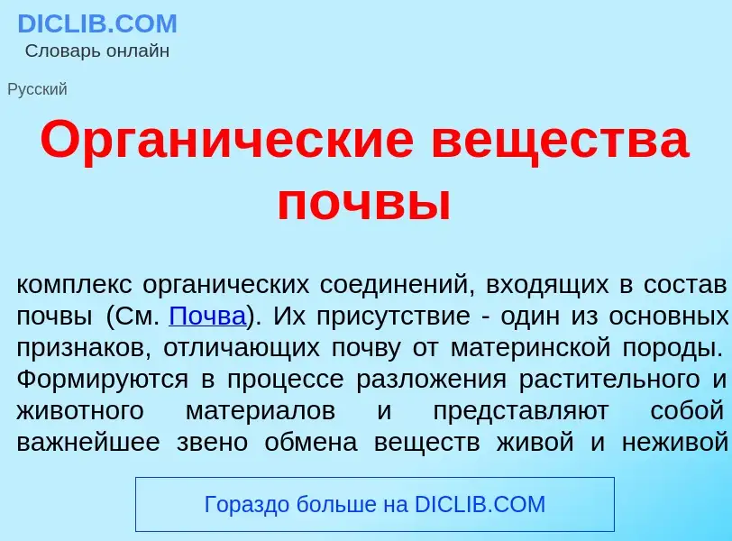 ¿Qué es Орган<font color="red">и</font>ческие веществ<font color="red">а</font> п<font color="red">о