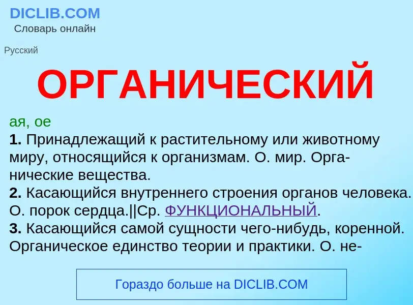 What is ОРГАНИЧЕСКИЙ - meaning and definition