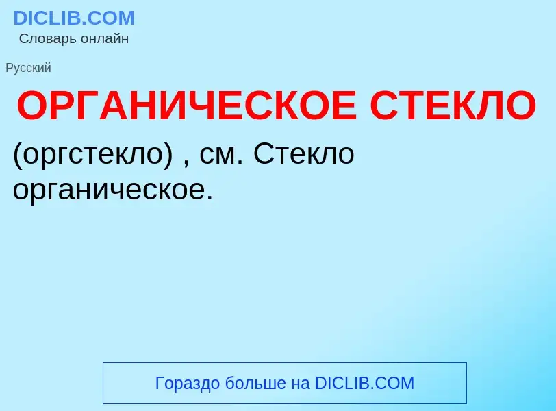 O que é ОРГАНИЧЕСКОЕ СТЕКЛО - definição, significado, conceito