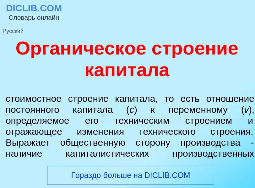 Was ist Орган<font color="red">и</font>ческое стро<font color="red">е</font>ние капит<font color="re