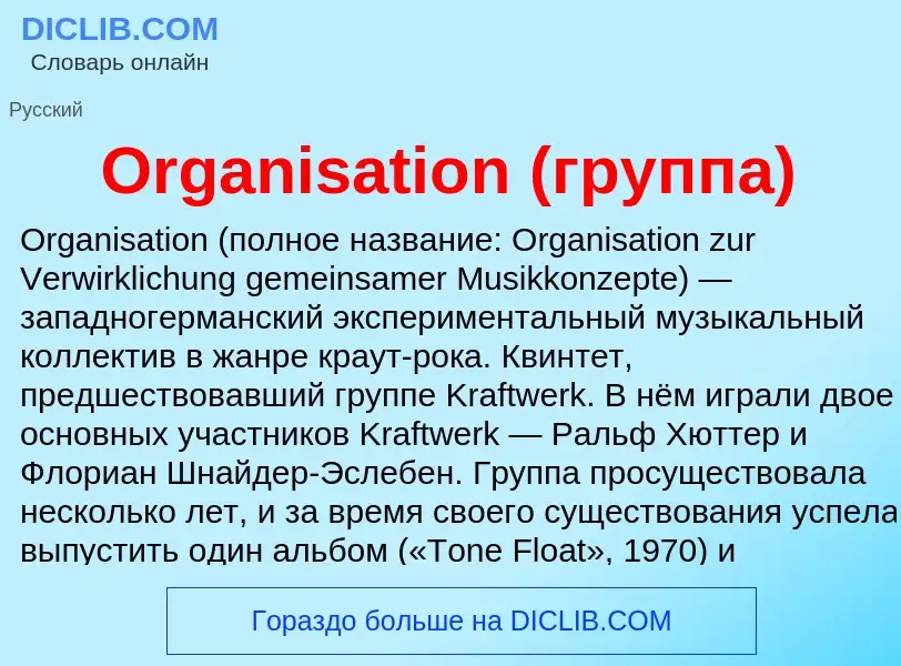 Τι είναι Organisation (группа) - ορισμός