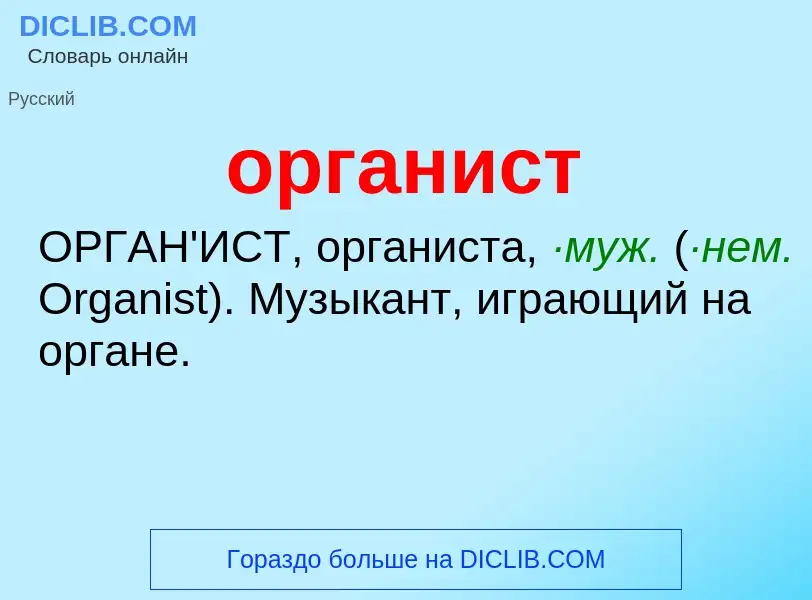 Что такое органист - определение