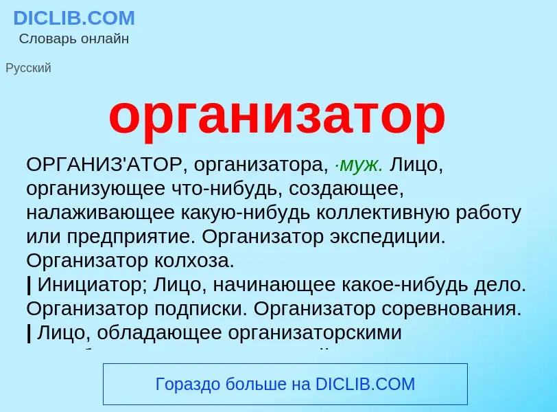 Was ist организатор - Definition