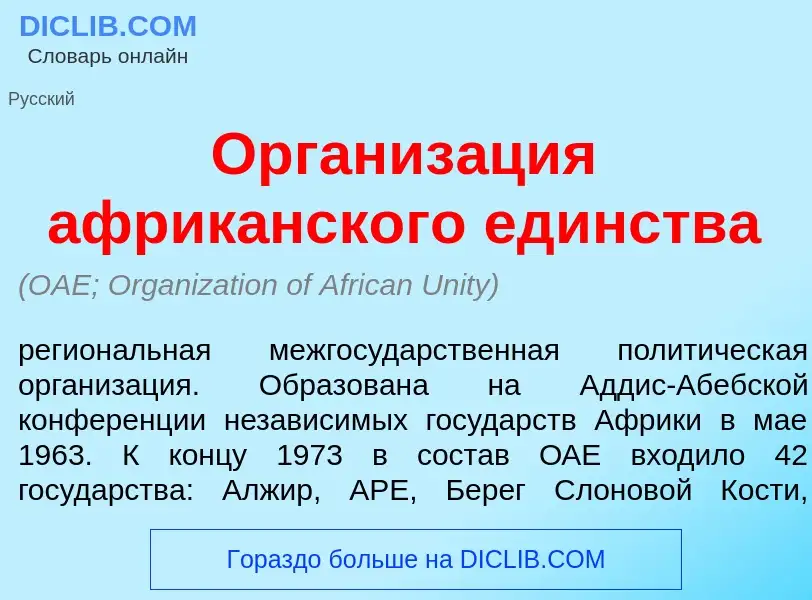 Что такое Организ<font color="red">а</font>ция африк<font color="red">а</font>нского ед<font color="