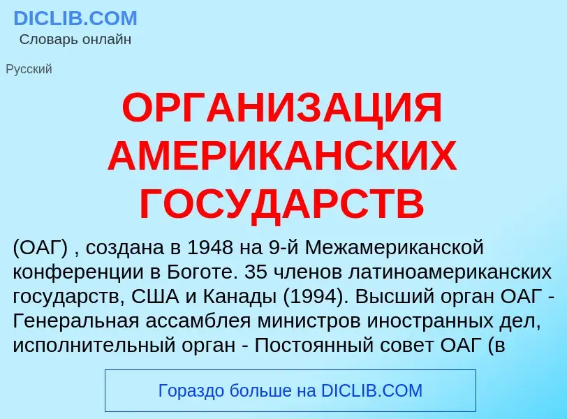 O que é ОРГАНИЗАЦИЯ АМЕРИКАНСКИХ ГОСУДАРСТВ - definição, significado, conceito