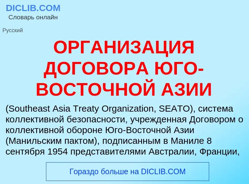 Что такое ОРГАНИЗАЦИЯ ДОГОВОРА ЮГО-ВОСТОЧНОЙ АЗИИ - определение