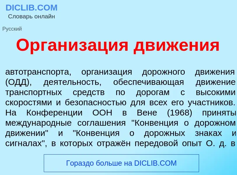 Was ist Организ<font color="red">а</font>ция движ<font color="red">е</font>ния - Definition