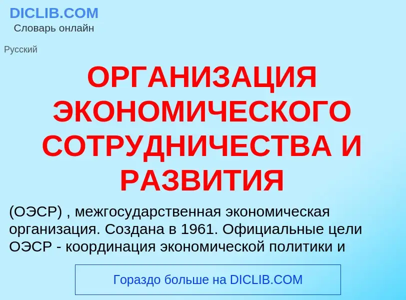 Τι είναι ОРГАНИЗАЦИЯ ЭКОНОМИЧЕСКОГО СОТРУДНИЧЕСТВА И РАЗВИТИЯ - ορισμός