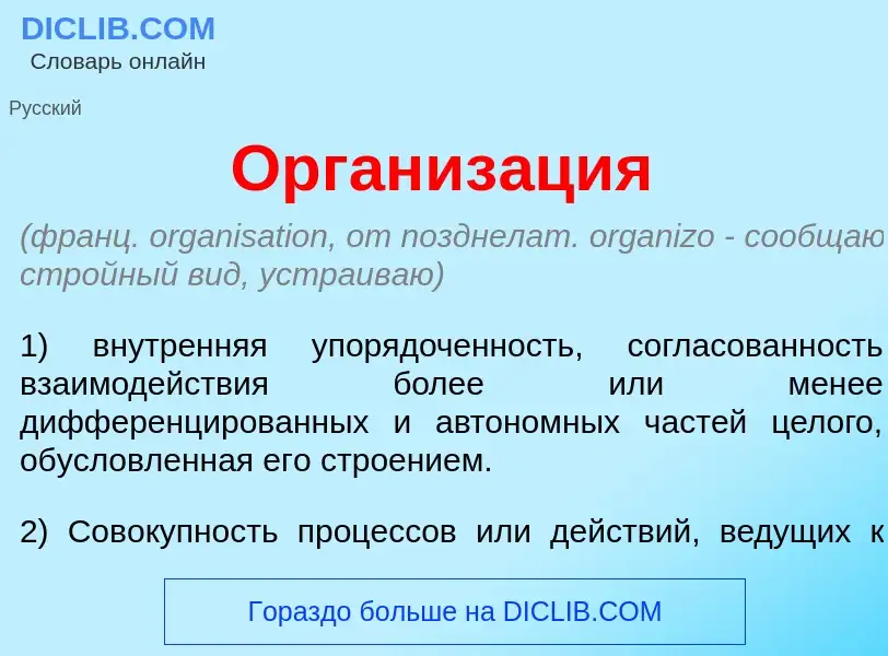 O que é Организ<font color="red">а</font>ция - definição, significado, conceito