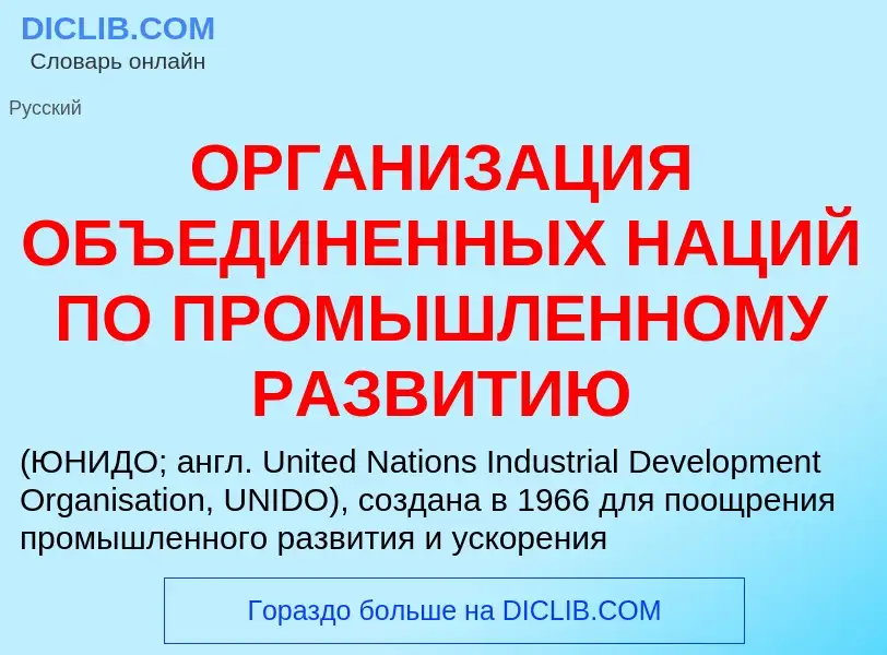 Che cos'è ОРГАНИЗАЦИЯ ОБЪЕДИНЕННЫХ НАЦИЙ ПО ПРОМЫШЛЕННОМУ РАЗВИТИЮ - definizione