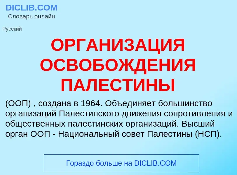 Che cos'è ОРГАНИЗАЦИЯ ОСВОБОЖДЕНИЯ ПАЛЕСТИНЫ - definizione