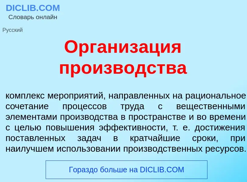 Was ist Организ<font color="red">а</font>ция произв<font color="red">о</font>дства - Definition