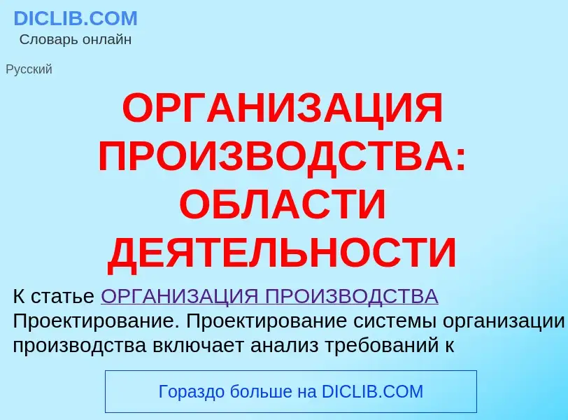 O que é ОРГАНИЗАЦИЯ ПРОИЗВОДСТВА: ОБЛАСТИ ДЕЯТЕЛЬНОСТИ - definição, significado, conceito