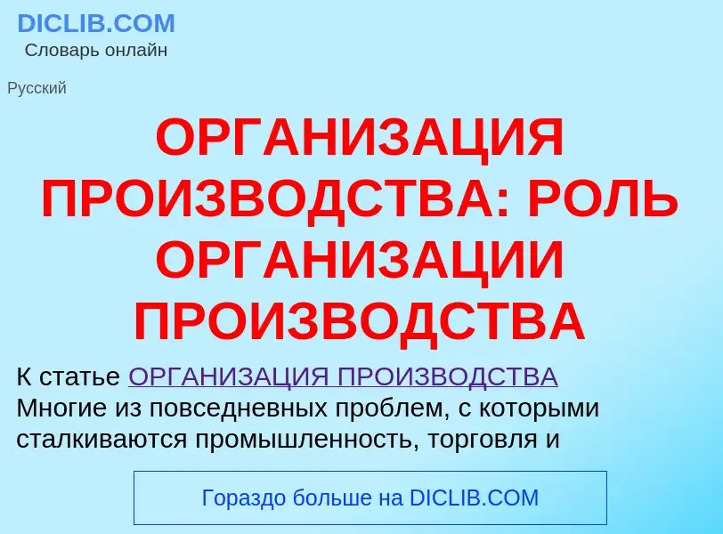 Wat is ОРГАНИЗАЦИЯ ПРОИЗВОДСТВА: РОЛЬ ОРГАНИЗАЦИИ ПРОИЗВОДСТВА - definition