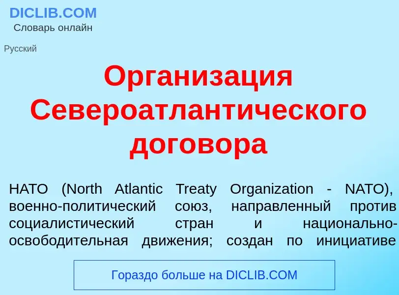 Что такое Организ<font color="red">а</font>ция Североатлант<font color="red">и</font>ческого догов<f