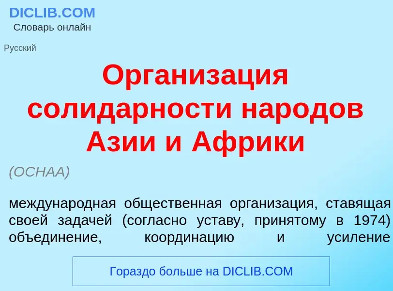 Что такое Организ<font color="red">а</font>ция солид<font color="red">а</font>рности нар<font color=