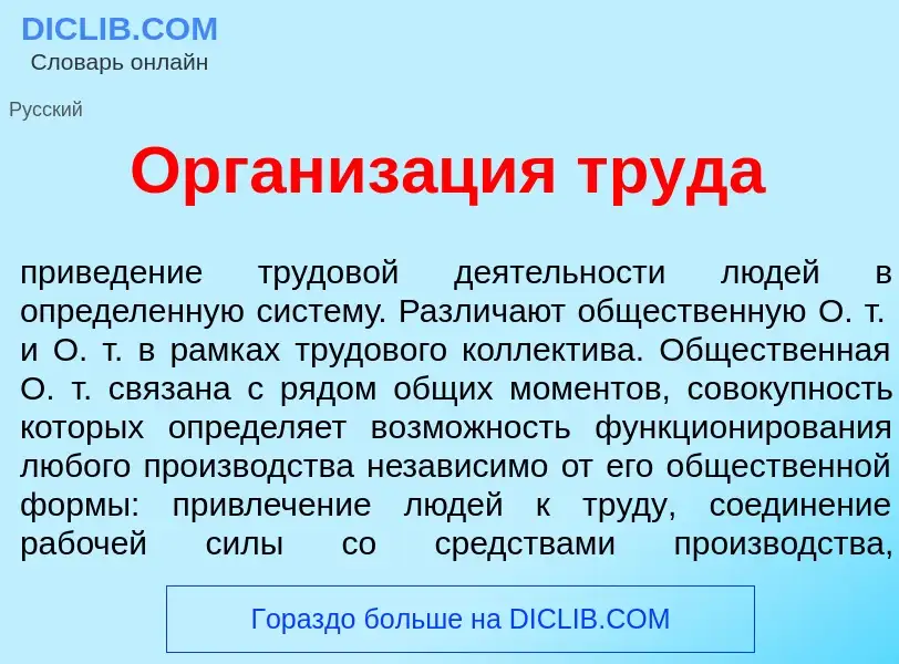 Wat is Организ<font color="red">а</font>ция труд<font color="red">а</font> - definition