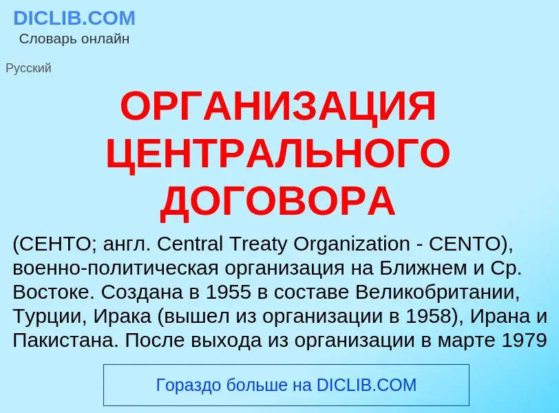 O que é ОРГАНИЗАЦИЯ ЦЕНТРАЛЬНОГО ДОГОВОРА - definição, significado, conceito