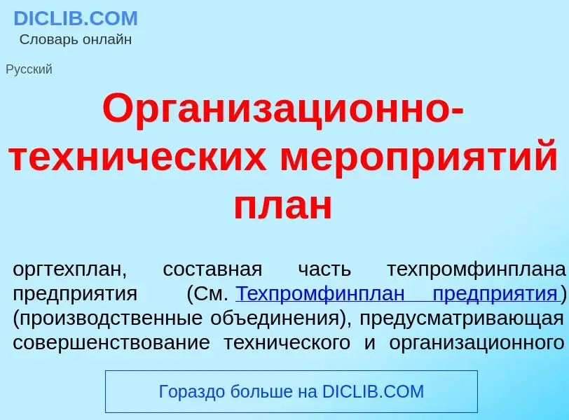 What is Организаци<font color="red">о</font>нно-техн<font color="red">и</font>ческих меропри<font co