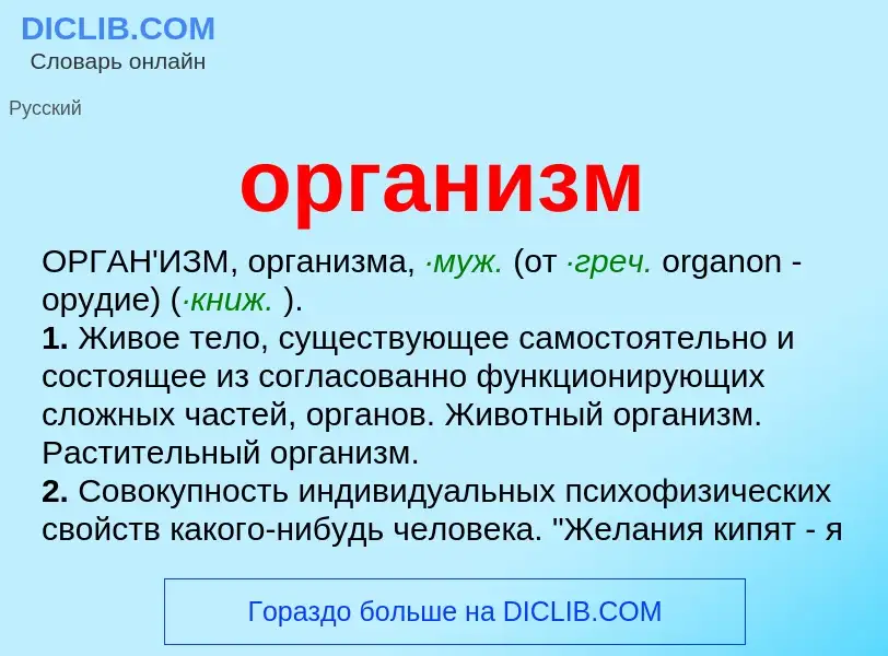 What is организм - meaning and definition