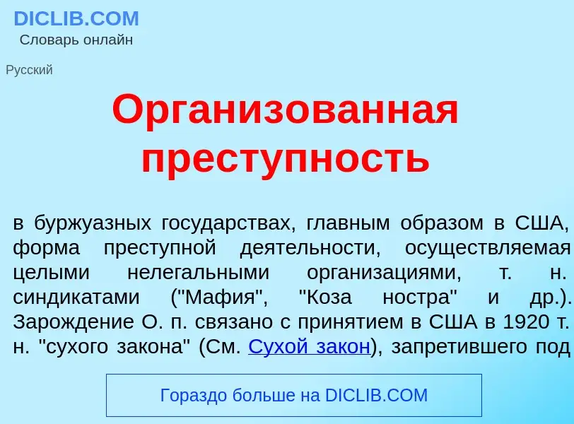 Что такое Организ<font color="red">о</font>ванная прест<font color="red">у</font>пность - определени