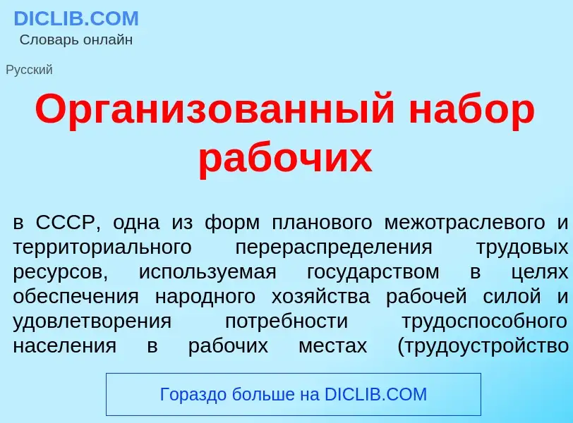 Was ist Организ<font color="red">о</font>ванный наб<font color="red">о</font>р раб<font color="red">