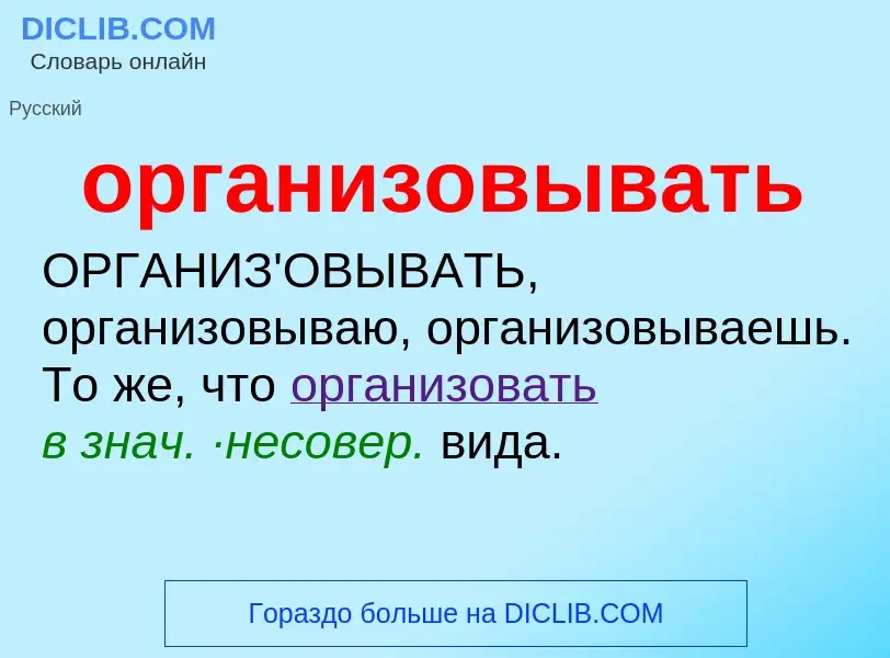 Wat is организовывать - definition