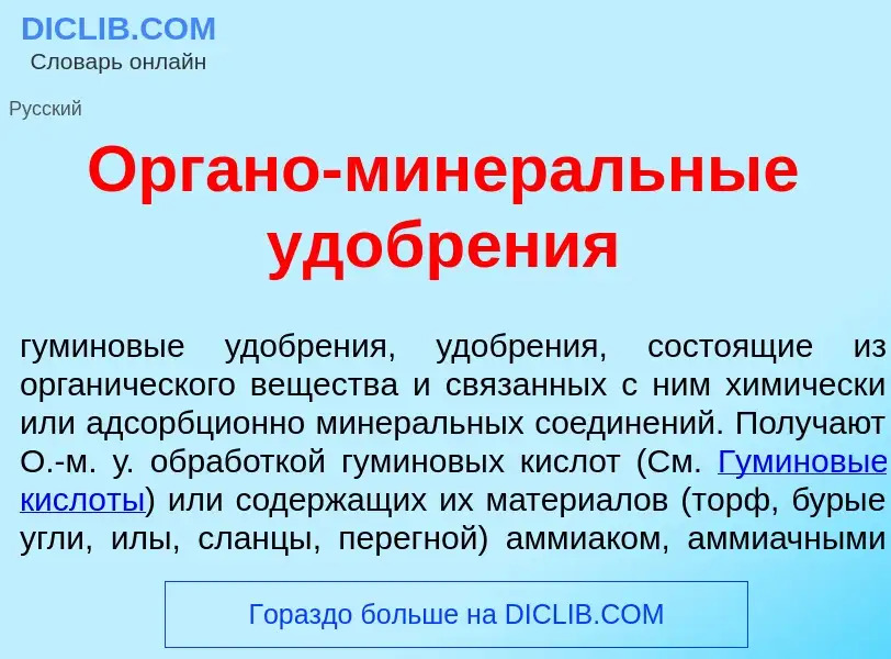 Что такое Орг<font color="red">а</font>но-минер<font color="red">а</font>льные удобр<font color="red