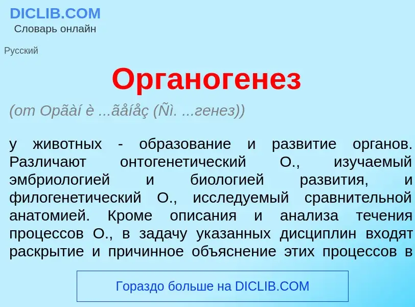 O que é Органоген<font color="red">е</font>з - definição, significado, conceito