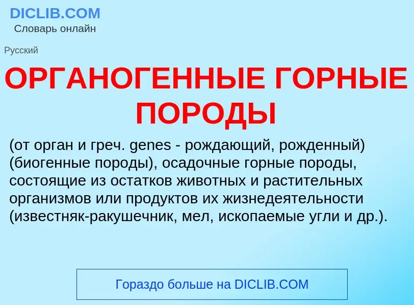 Wat is ОРГАНОГЕННЫЕ ГОРНЫЕ ПОРОДЫ - definition